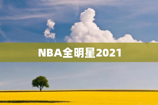 NBA全明星2021:超级盛宴再现 NBA全明星2021:超级盛宴再现