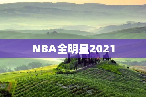 NBA全明星2021：全明星周末即将开启