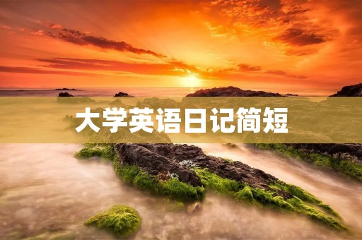 大学英语日记简短