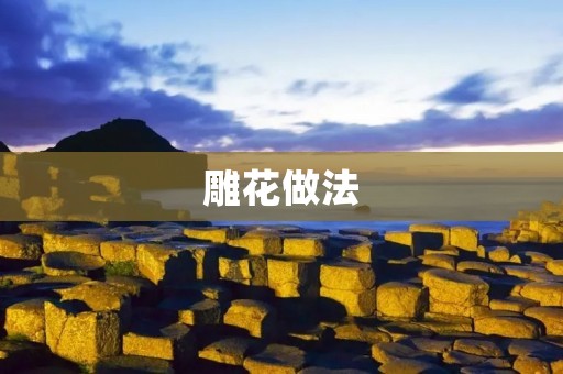 雕花做法：手工雕花的技巧与步骤