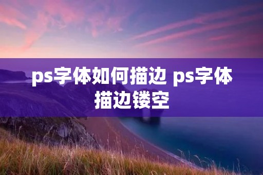 ps字体如何描边 ps字体描边镂空
