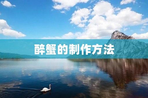 醉蟹的制作方法 醉蟹的制作方法
