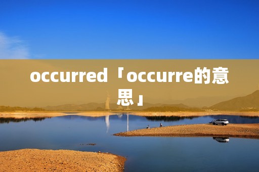occurred「occurre的意思」