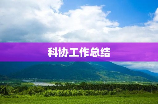 科协工作总结:推进科技创新,服务地方经济发展