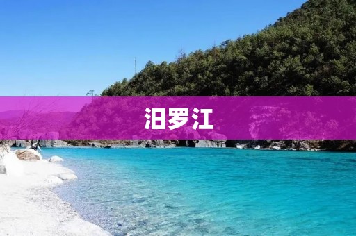 汨罗江:湖南省汨罗市的母亲河