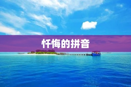 忏悔的拼音:如何做到真正的忏悔