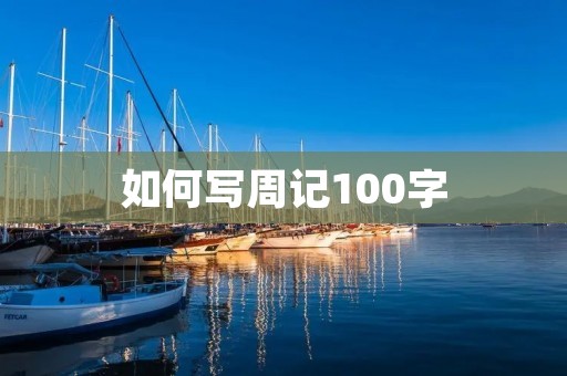 如何写周记100字