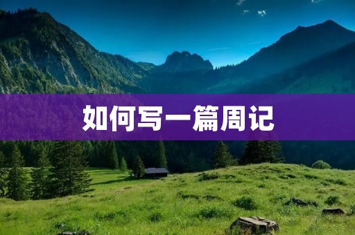 如何写一篇周记