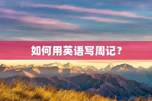 如何用英语写周记？