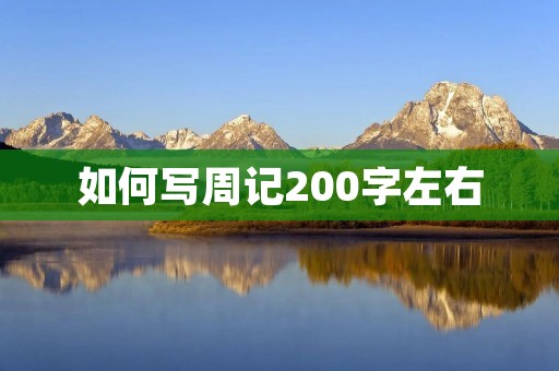 如何写周记200字左右