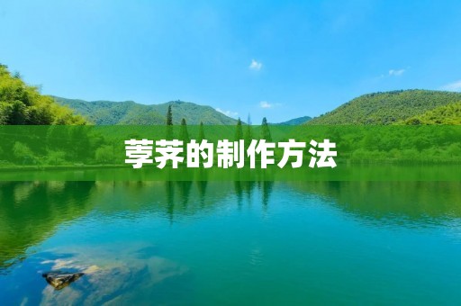 荸荠的制作方法 荸荠的制作方法