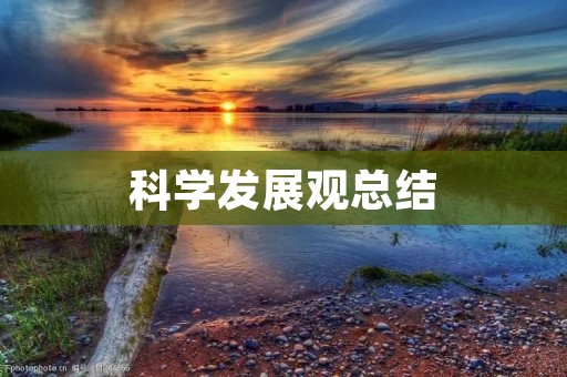 科学发展观总结:创新、协调、绿色、开放、共享
