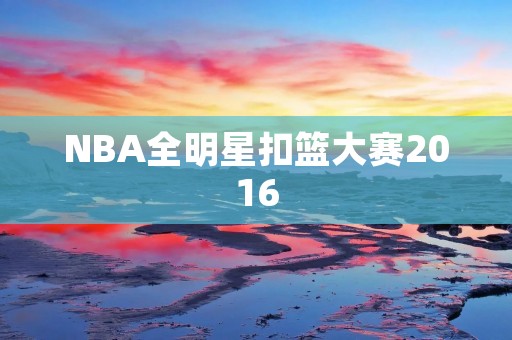 NBA全明星扣篮大赛2016：飞翔的瞬间