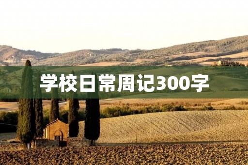 学校日常周记300字