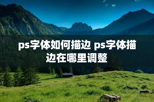 ps字体如何描边 ps字体描边在哪里调整