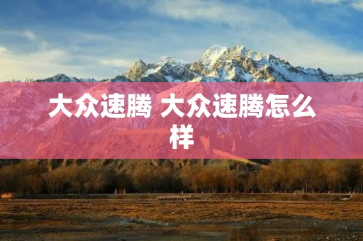 大众速腾 大众速腾怎么样