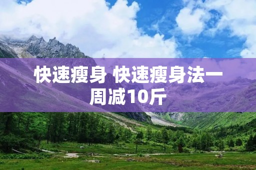 快速瘦身 快速瘦身法一周减10斤