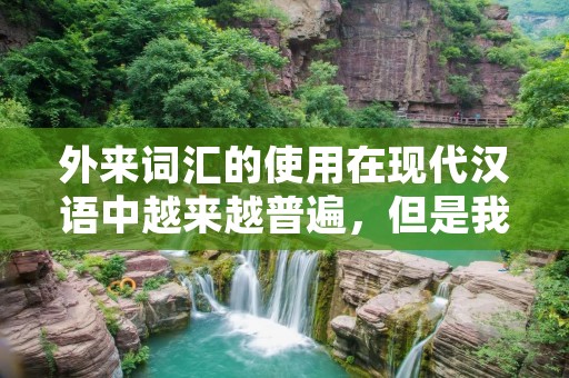 外来词汇的使用在现代汉语中越来越普遍,但是我们不能忘记汉语中自己的成语文化。本文将从外开头的成语这一角度,探讨汉语成语的魅力和应用。