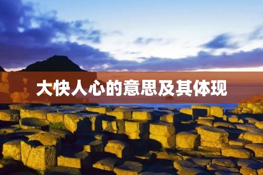 大快人心的意思及其体现