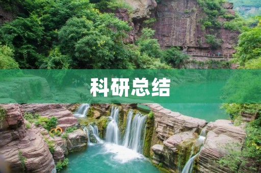 科研总结:基于深度学习的图像识别技术研究