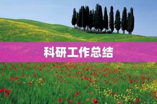 科研工作总结:我的成长与收获