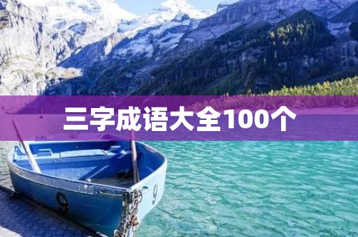 三字成语大全100个:用生动活泼的语言解析三字成语