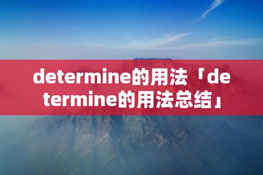determine的用法「determine的用法总结」