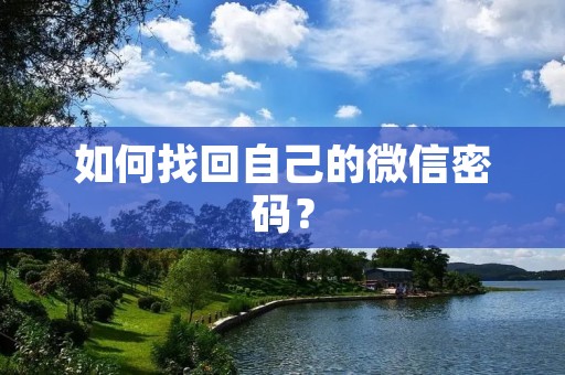 如何找回自己的微信密码？