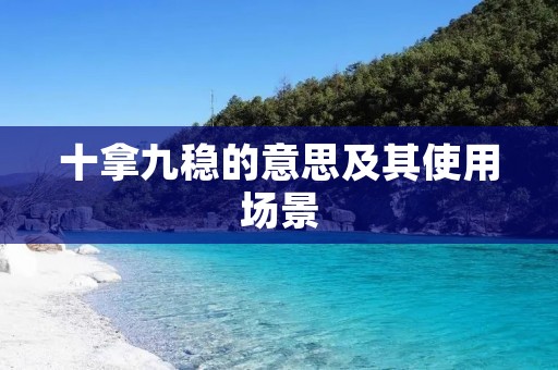 十拿九稳的意思及其使用场景