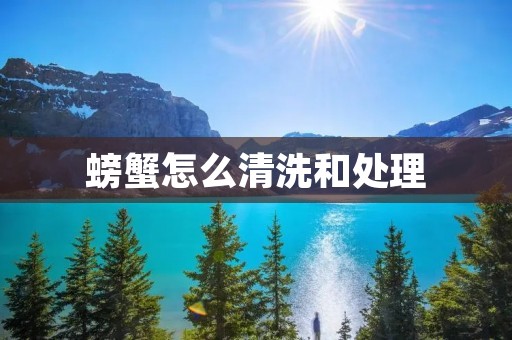 螃蟹怎么清洗和处理