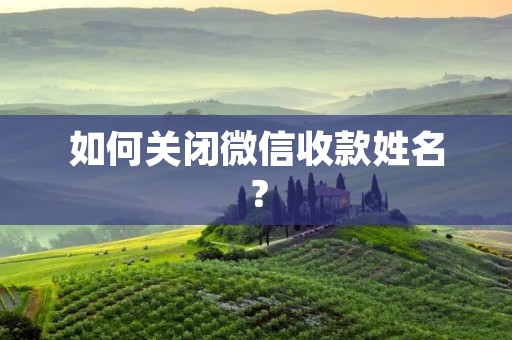 如何关闭微信收款姓名？
