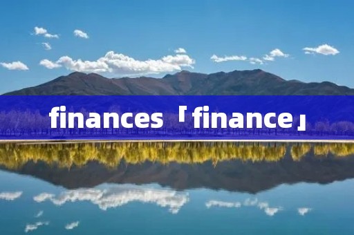 finances「finance」