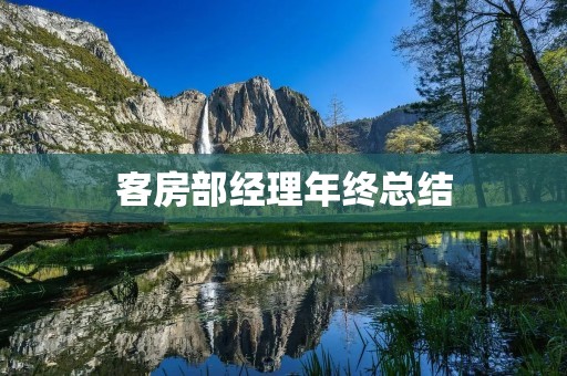 客房部经理年终总结:酒店客房管理的探索与实践