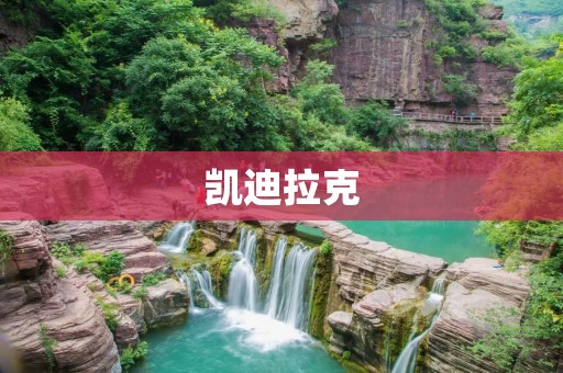 凯迪拉克:美式豪华之王 凯迪拉克:美式豪华之王