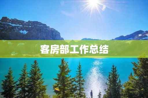 客房部工作总结