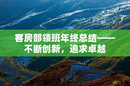 客房部领班年终总结——不断创新,追求卓越