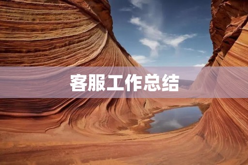 客服工作总结:如何提升客户满意度