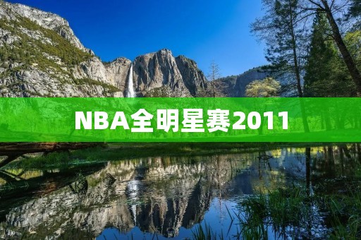 NBA全明星赛2011:超级球星的盛宴 NBA全明星赛2011:超级球星的盛宴