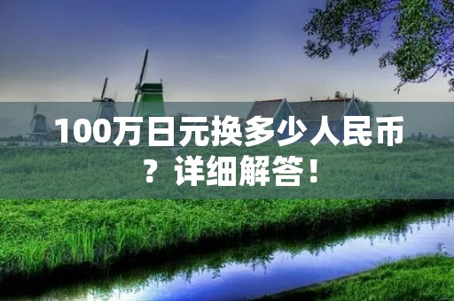 100万日元换多少人民币?详细解答!