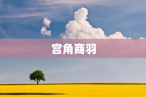 宫角商羽:一种珍贵的中药材 宫角商羽:一种珍贵的中药材