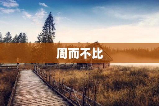 周而不比:探讨不断进步的重要性