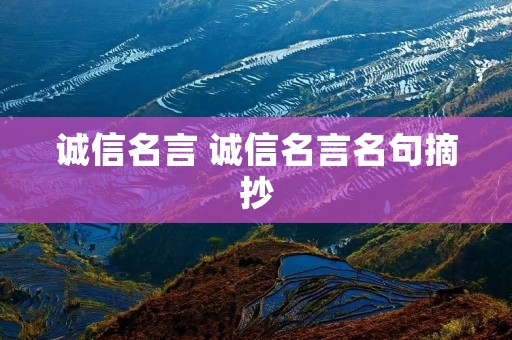 诚信名言 诚信名言名句摘抄