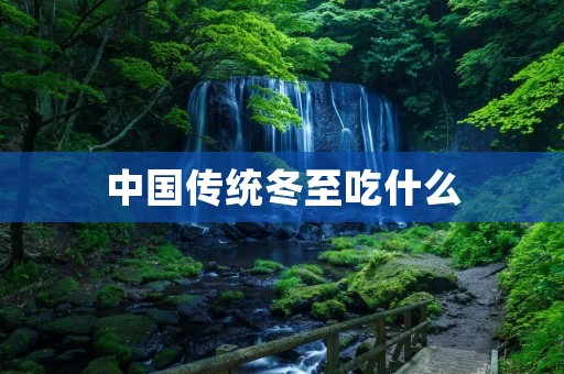 中国传统冬至吃什么:从饮食文化的角度来看