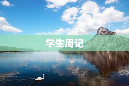 学生周记:一周的成长与收获 学生周记:一周的成长与收获