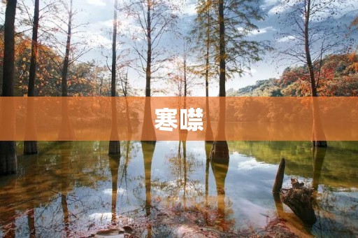 寒噤:身体的自我保护机制