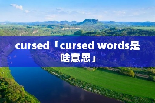 cursed「cursed words是啥意思」