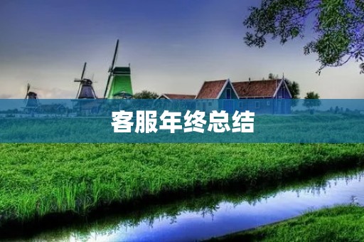 客服年终总结:从服务到情感的提升