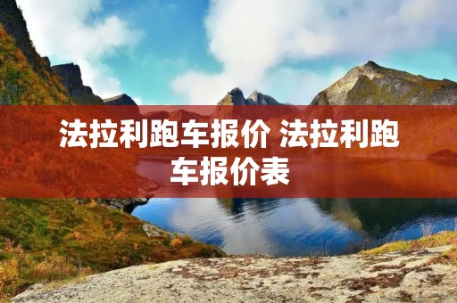 法拉利跑车报价 法拉利跑车报价表