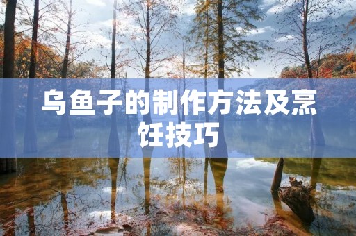 乌鱼子的制作方法及烹饪技巧 乌鱼子的制作方法及烹饪技巧