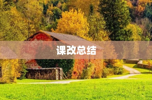 课改总结:探索教育创新的道路
